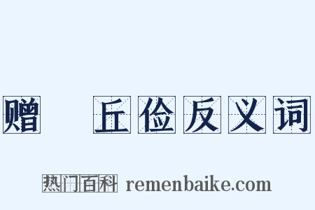 赠毌丘俭反义词是什么意思的图片